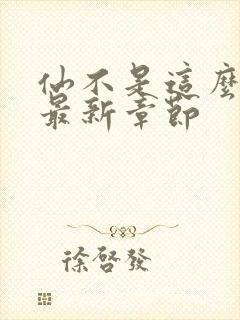 仙不是这么修的最新章节