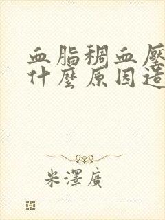 血脂稠血压高是什么原因造成的