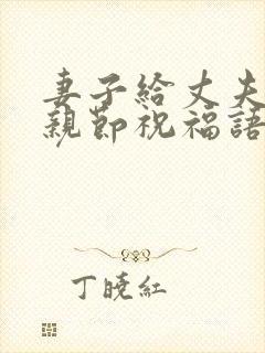 妻子给丈夫的父亲节祝福语