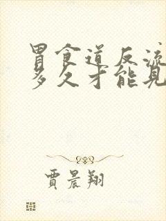 胃食道反流吃药多久才能见效