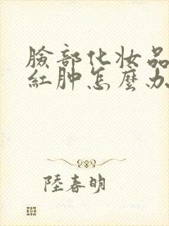 脸部化妆品过敏红肿怎么办