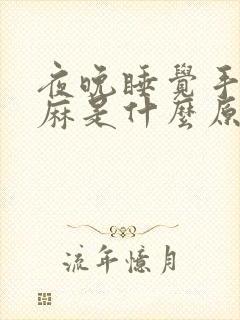 夜晚睡觉手指头麻是什么原因