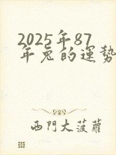 2025年87年兔的运势封面