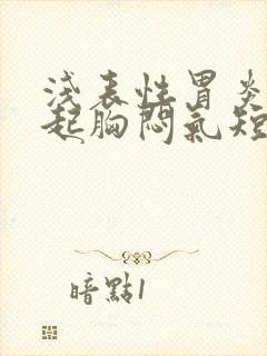 浅表性胃炎会引起胸闷气短呼吸困难吗