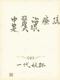 中医治疗焦虑老是失眠