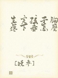 生完孩子胸部干瘪下垂怎么恢复