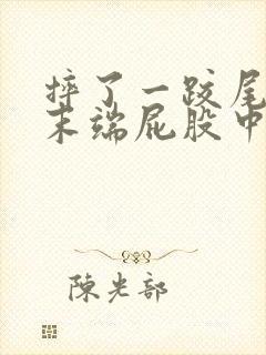 摔了一跤尾椎骨末端屁股中间疼是怎么回事封面