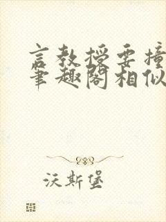 言教授要撞坏了笔趣阁相似的小说