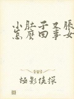 小肚子又胀又疼怎么回事女性