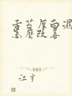 舌苔厚白湿气重怎么改善