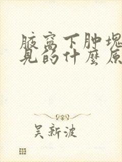 腋窝下肿块最常见的什么原因