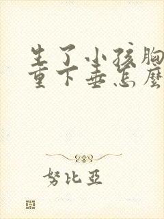 生了小孩胸部严重下垂怎么办