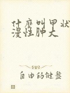 什么叫甲状腺弥漫性肿大封面