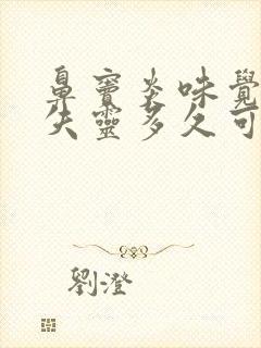 鼻窦炎味觉嗅觉失灵多久可以恢复