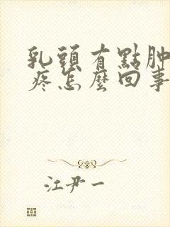 乳头有点肿有点疼怎么回事