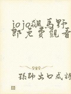 jojo飙马野郎免费观看彩漫