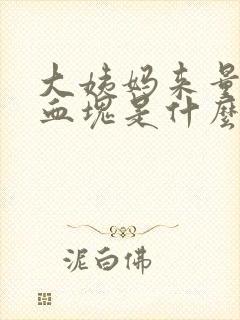 大姨妈来量少有血块是什么原因封面