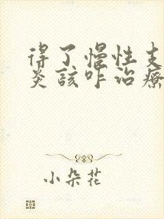 得了慢性支气管炎该咋治疗较好封面