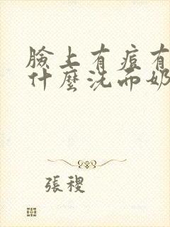 脸上有痘有油用什么洗面奶