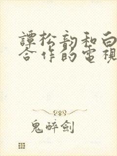 谭松韵和白敬亭合作的电视剧