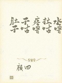 肚子疼拉水便肚子咕噜咕噜叫吃什么药