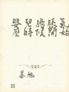 婴儿肠胀气从什么时候开始