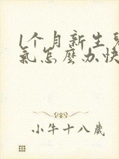 1个月新生儿胀气怎么办快速排气