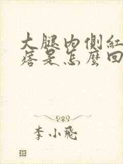 大腿内侧红色疙瘩是怎么回事