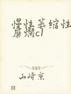 慢性萎缩性胃炎糜烂c1