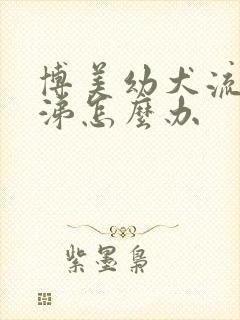 博美幼犬流清鼻涕怎么办