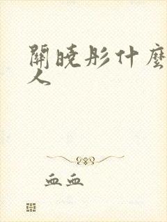 关晓彤什么族的人