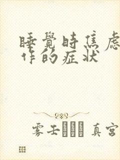 睡觉时焦虑症发作的症状