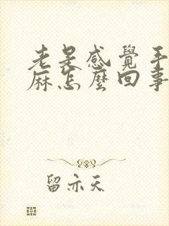 老是感觉手麻脚麻怎么回事