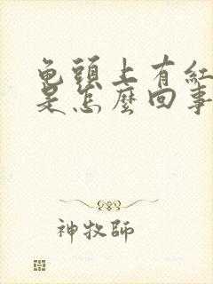 龟头上有红点痒是怎么回事吃什么药