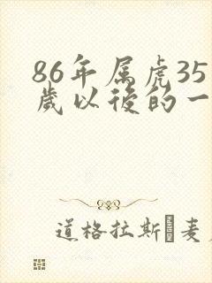 86年属虎35岁以后的一生命运