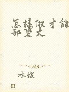 怎样做才能让胸部变大