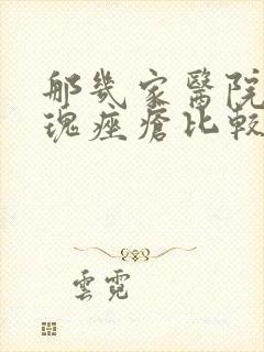 那几家医院治玫瑰痤疮比较好