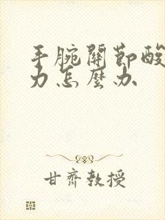 手腕关节酸痛无力怎么办