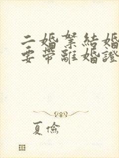 二婚拿结婚证需要带离婚证吗