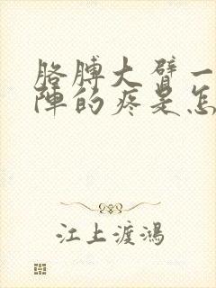 胳膊大臂一阵一阵的疼是怎么回事