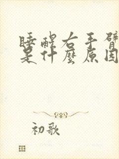 睡醒右手臂麻木是什么原因引起的封面