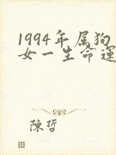 1994年属狗女一生命运怎么样