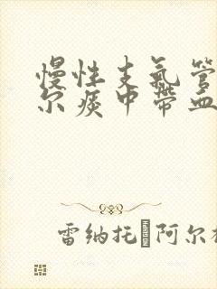 慢性支气管炎偶尔痰中带血丝