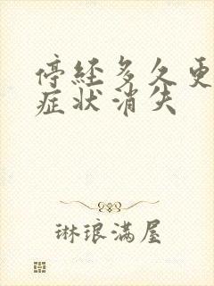 停经多久更年期症状消失