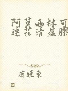 阿莫西林可以跟连花清瘟胶囊一起吃