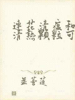 连花清瘟和感冒清热颗粒可以一起吃吗