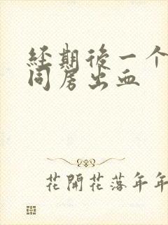 经期后一个星期同房出血