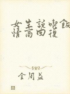 女生说吃饭没高情商回复