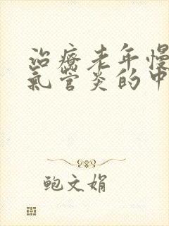 治疗老年慢性支气管炎的中成药封面