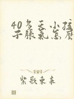 40多天小孩肚子胀气怎么办